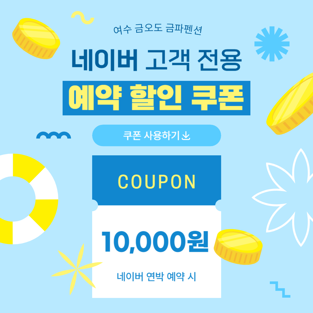 금파펜션 네이버 예약 연박 할인 쿠폰 – 최대 10,000원 혜택!