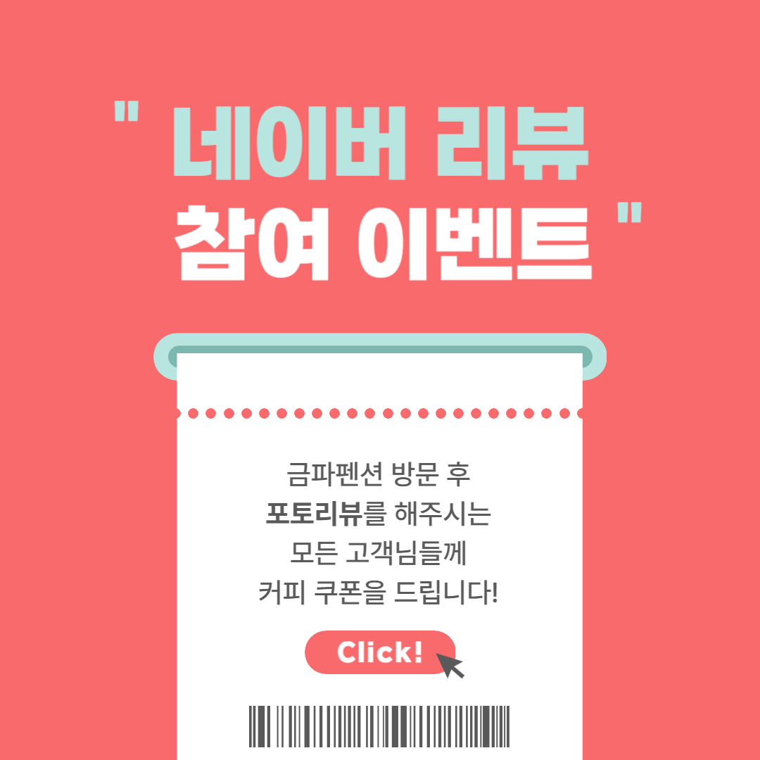 금파펜션 네이버 포토리뷰 이벤트 – 리뷰만 남겨도 커피 쿠폰 증정!